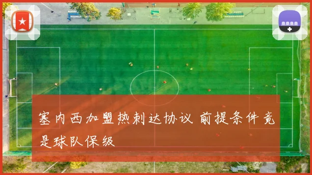 塞内西加盟热刺达协议 前提条件竟是球队保级