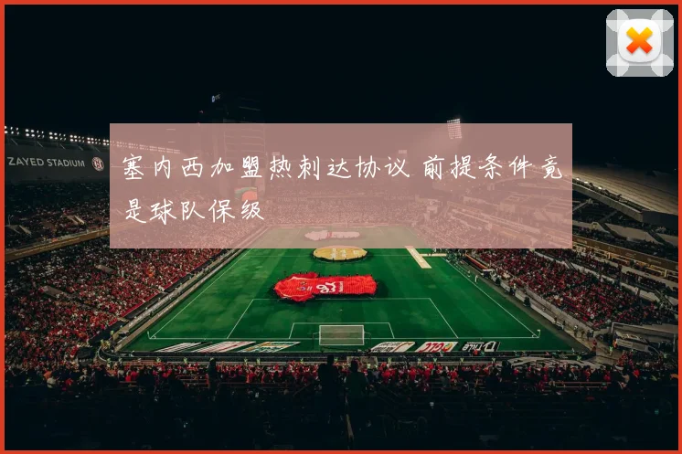 塞内西加盟热刺达协议 前提条件竟是球队保级