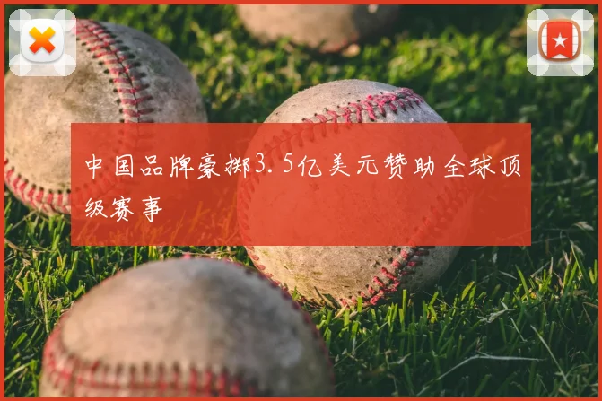 中国品牌豪掷3.5亿美元赞助全球顶级赛事