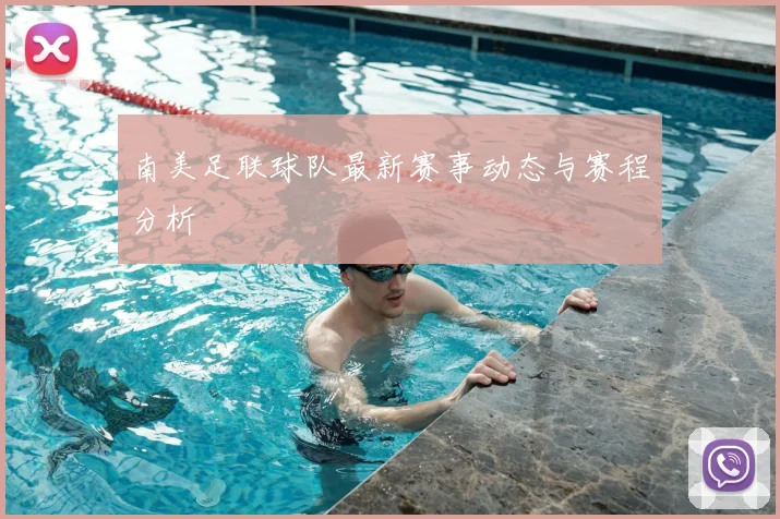 南美足联球队最新赛事动态与赛程分析