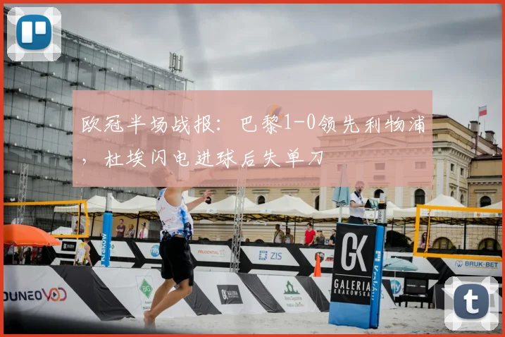 欧冠半场战报：巴黎1-0领先利物浦，杜埃闪电进球后失单刀